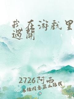 我在游戏里靠挨过关