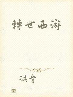 转世西游