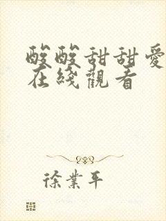 酸酸甜甜爱上你在线观看