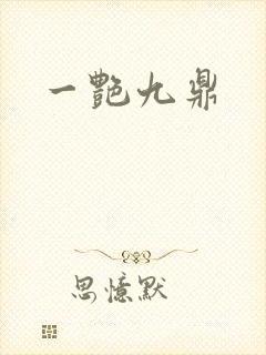 一艳九鼎