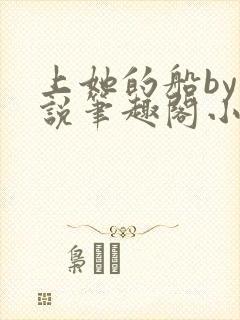 上她的船by小说笔趣阁小说最新章节