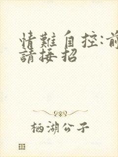 情难自控:前夫请接招