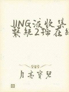 JING液收集系统2号在线阅读