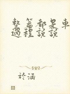 整篇都是车的肉过程说说