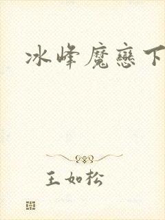 冰峰魔恋下载