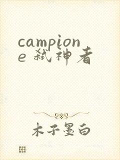 campione 弑神者