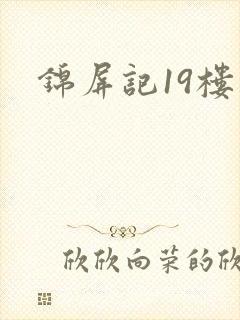 锦屏记19楼