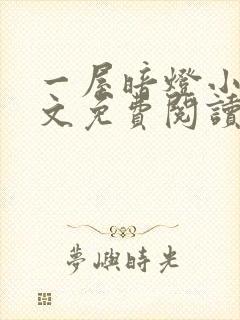 一屋暗灯小说全文免费阅读