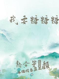 我要糖糖糖攻略