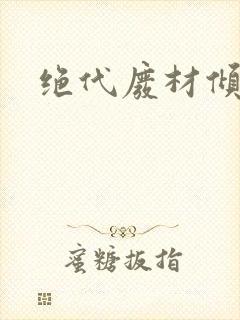 绝代废材倾天下