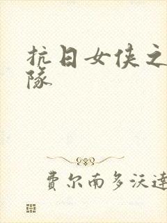 抗日女侠之骑兵队