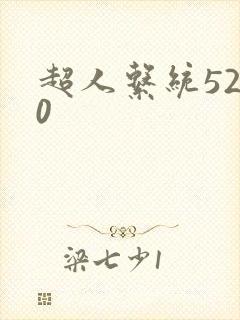 超人系统5200