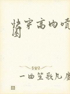 快穿高肉喷汁校园