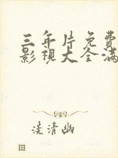 三年片免费观看影视大全满天星