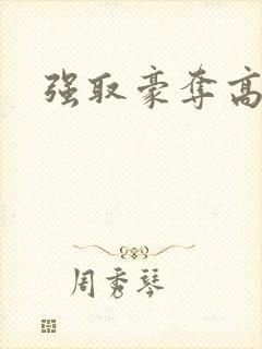 强取豪夺高干文