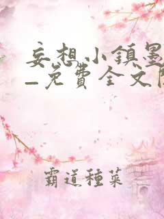 妄想小镇墨寒砚_免费全文阅读