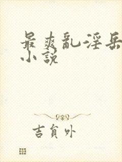 最爽乱淫岳合集小说