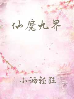 仙魔九界