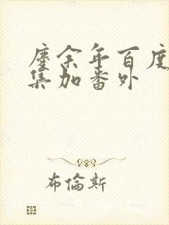 庆余年百度云全集加番外