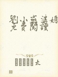 刘小燕婆媳双飞免费阅读