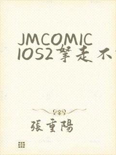 JMCOMICIOS2拿走不谢