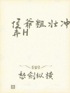 侯爷粗壮冲刺顶弄H