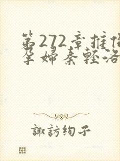 第272章推倒孕妇秦轻洛