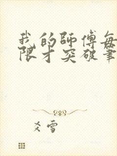 我的师傅每到大限才突破笔趣阁
