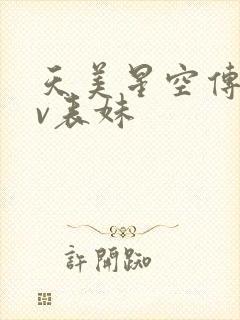 天美星空传媒mv表妹