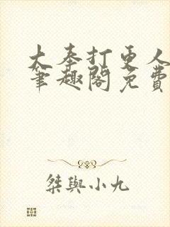 大奉打更人小说笔趣阁免费阅读