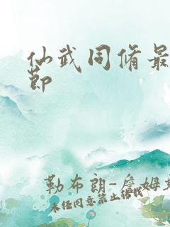 仙武同修最新章节