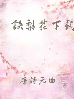 铁梨花下载