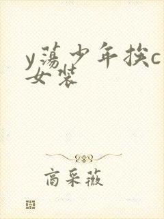 y荡少年挨c记女装