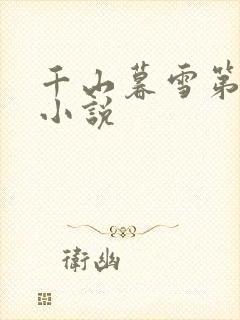 千山暮雪第二部小说