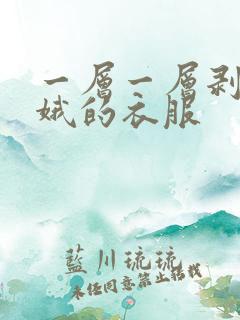 一层一层剥掉嫦娥的衣服