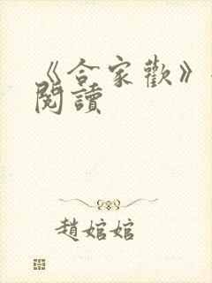 《合家欢》全文阅读