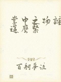 掌中之物谁叫你这么紧