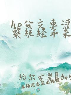 hp公交车灌溉系统经年未醒