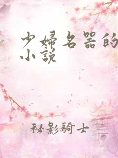 少妇名器的肉欲小说