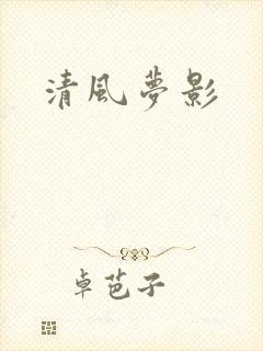 清风梦影