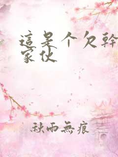 这是个欠干的小家伙