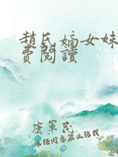 赵氏嫡女姝玉免费阅读