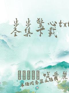 步步惊心txt全集下载
