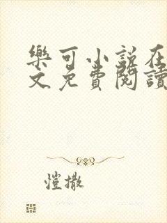 乐可小说在线全文免费阅读笔趣