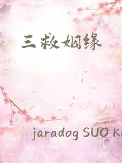 三救姻缘