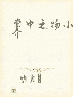 掌中之物小说简介