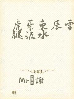 虎牙东辰雪见抖腿流水