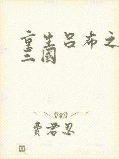 重生吕布之猎艳三国