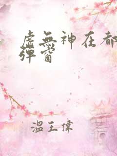 虚无神在都市无弹窗