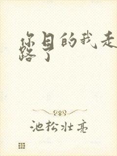 你日的我走不了路了